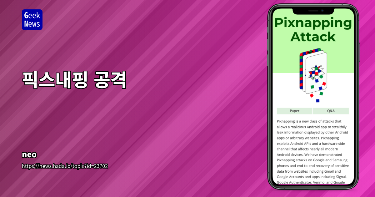 새로운 Android 공격 기법 '픽스내핑(Pixnapping)': GPU 사이드 채널을 이용한 화면 정보 탈취 심층 분석