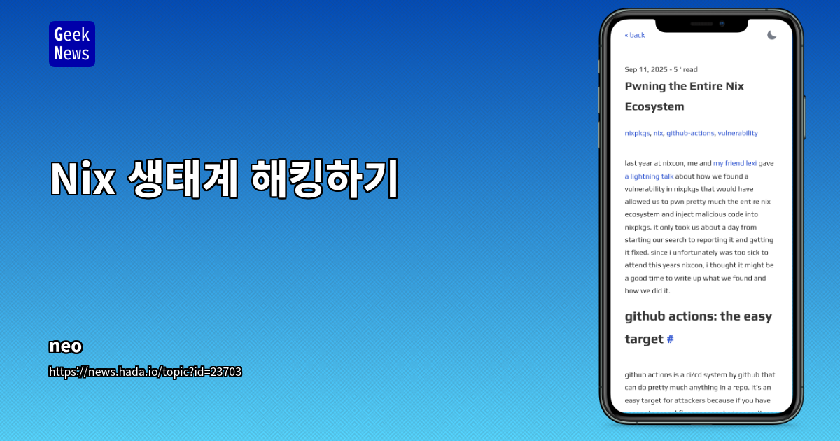 Nixpkgs GitHub Actions 취약점: 공급망 공격 가능성과 보안 강화 방안