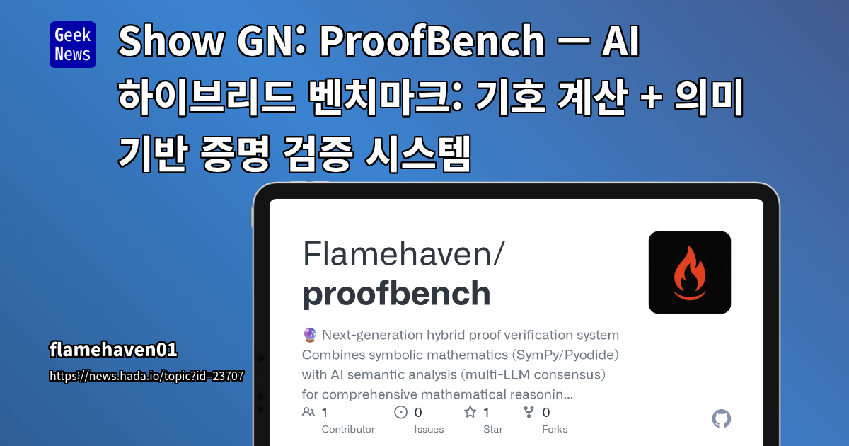 ProofBench: AI 증명 검증의 혁신, 기호 수학과 LLM 합의의 하이브리드 접근