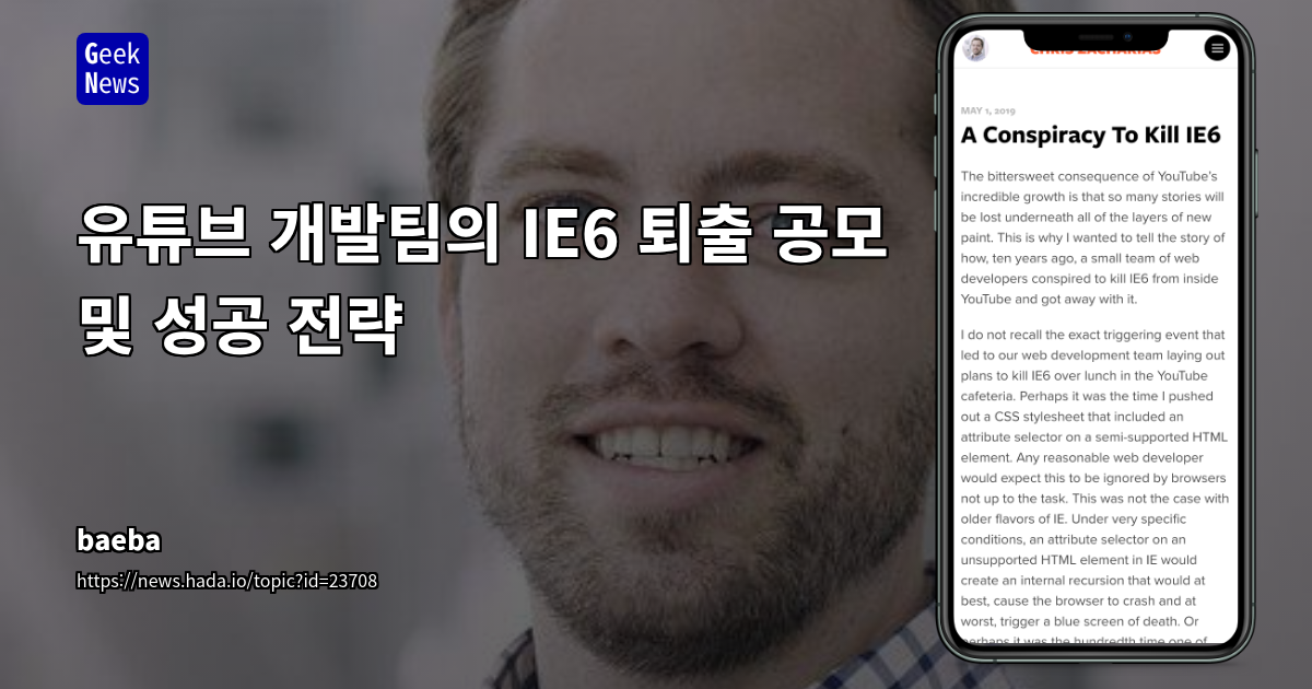IE6 퇴출을 위한 유튜브 개발팀의 '전략적 공모': 기술 부채 해소와 사용자 경험 개선 사례