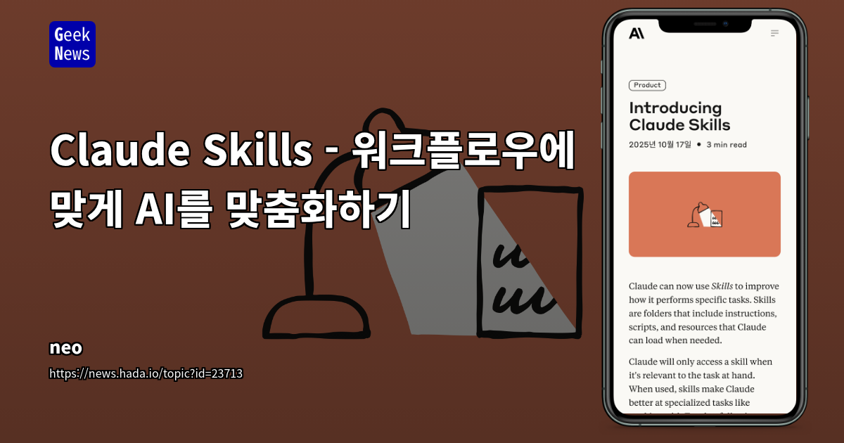 Anthropic Claude Skills: AI 전문성 확장을 위한 맞춤형 워크플로우 구축 및 활용 방안