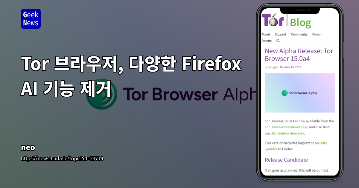 Tor Browser 15.0a4: AI 기능 제거 및 보안/프라이버시 강화, UI/UX 개선