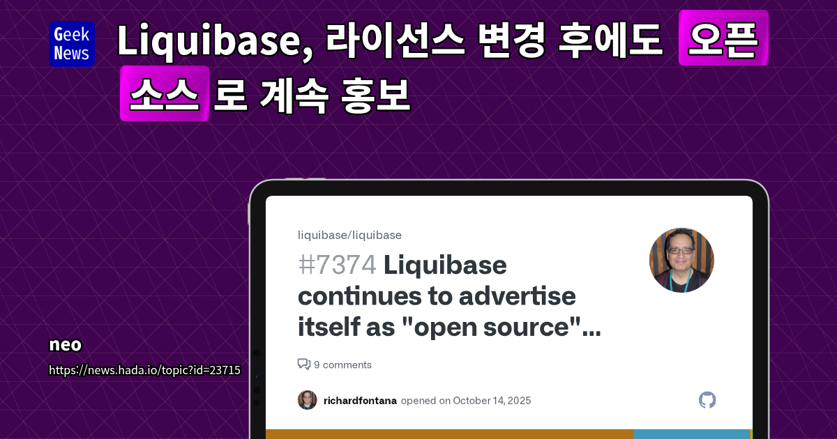Liquibase, FSL 라이선스 전환으로 오픈소스 논쟁 촉발: 투명성과 커뮤니티 신뢰의 딜레마