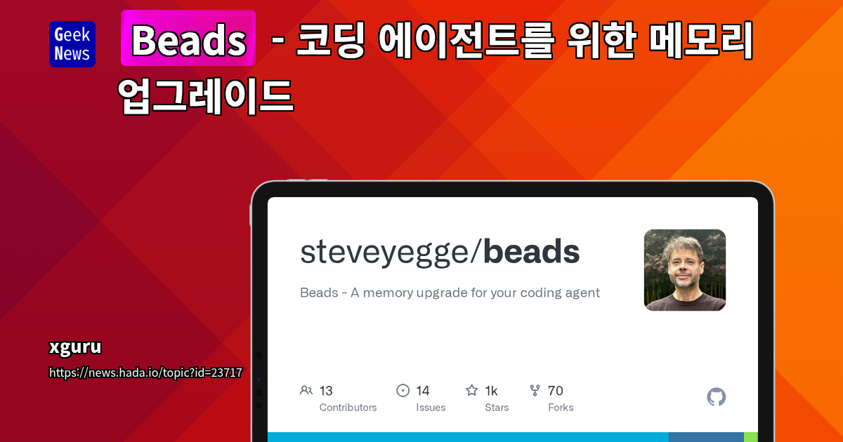 AI 코딩 에이전트를 위한 경량 그래프 기반 이슈 트래커: 'bd' 도구 심층 분석