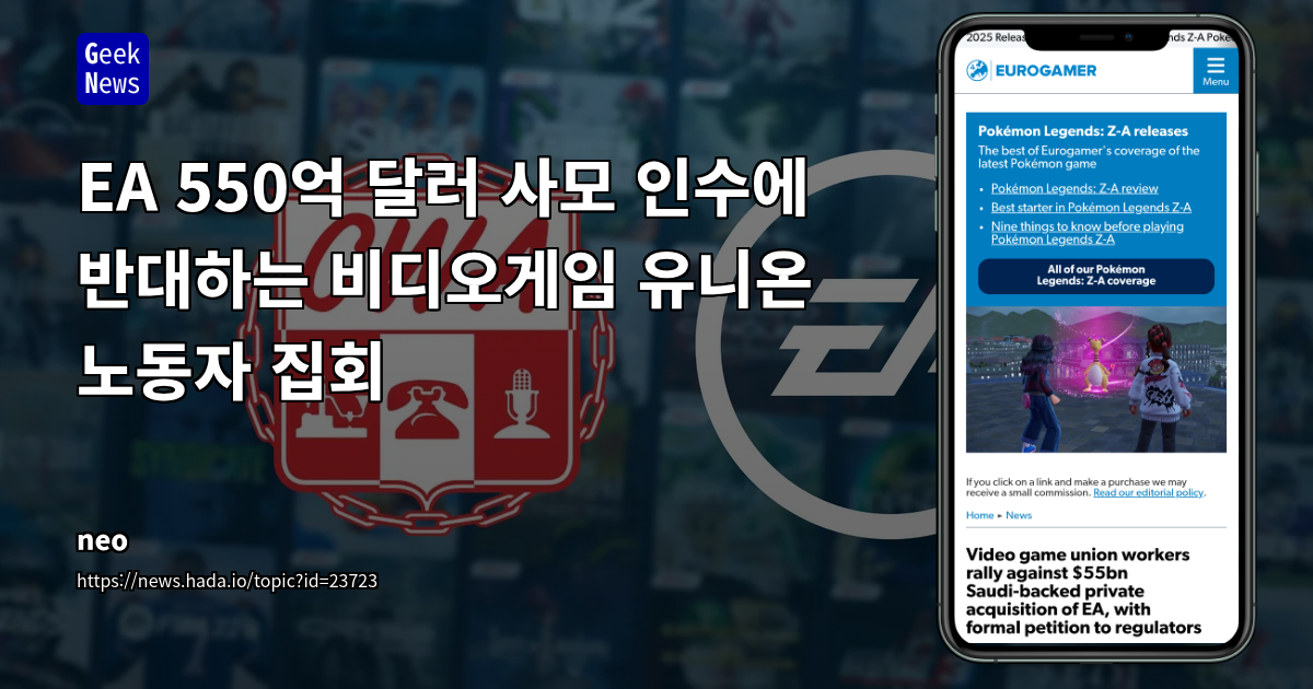 EA 550억 달러 사모 인수에 반대하는 비디오게임 유니온 노동자 집회