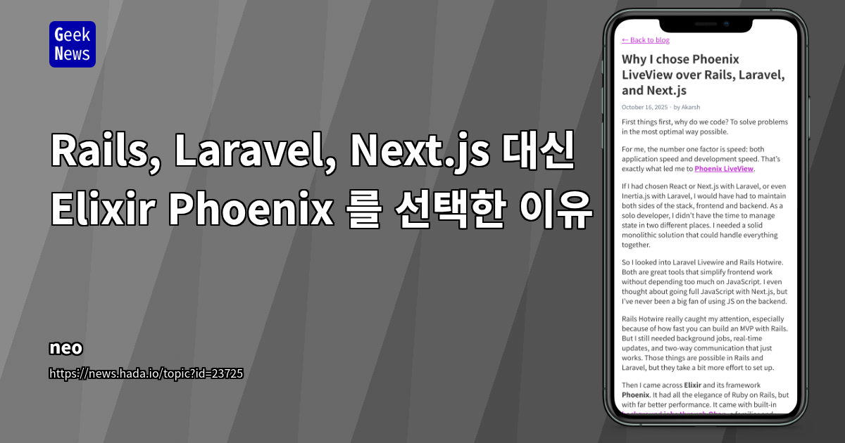 Elixir Phoenix를 Rails, Laravel, Next.js보다 선택한 이유