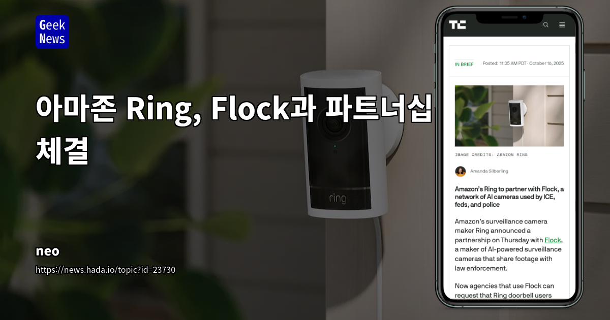 아마존 Ring, Flock과 파트너십 체결