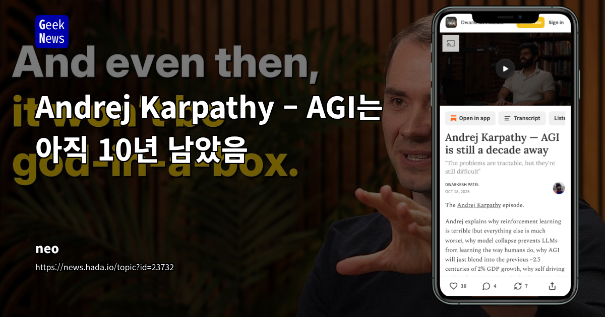 Andrej Karpathy – AGI는 아직 10년 남았음