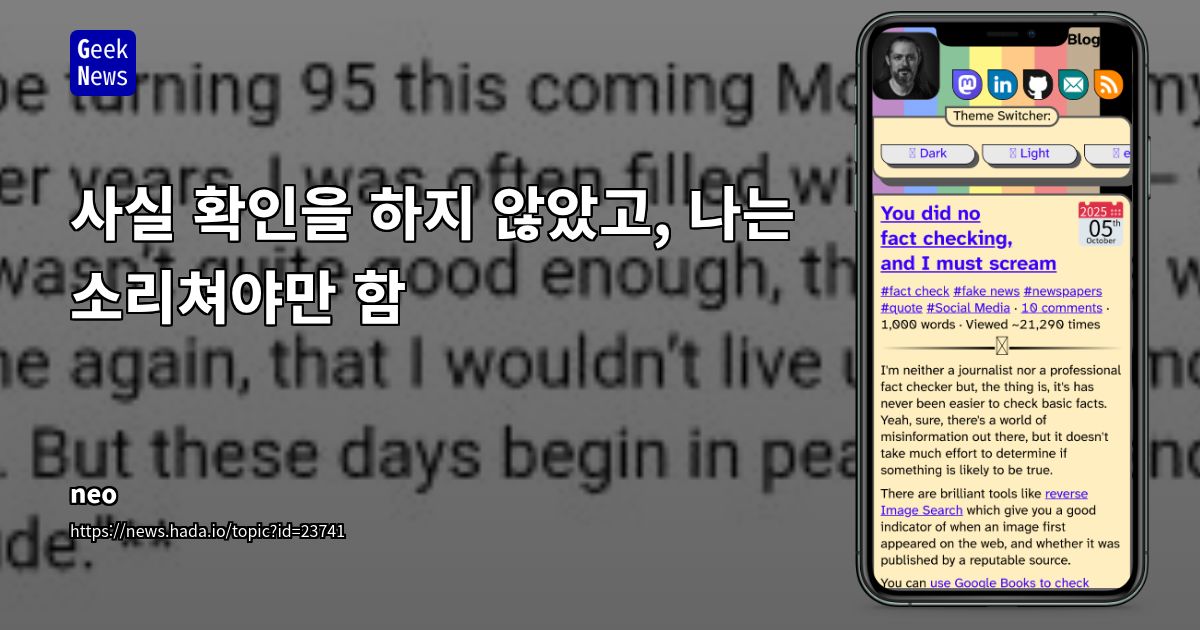 사실 확인을 하지 않았고, 나는 소리쳐야만 함