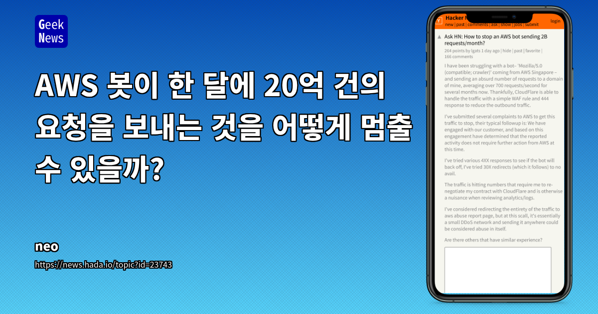 AWS 봇이 한 달에 20억 건의 요청을 보내는 것을 어떻게 멈출 수 있을까?