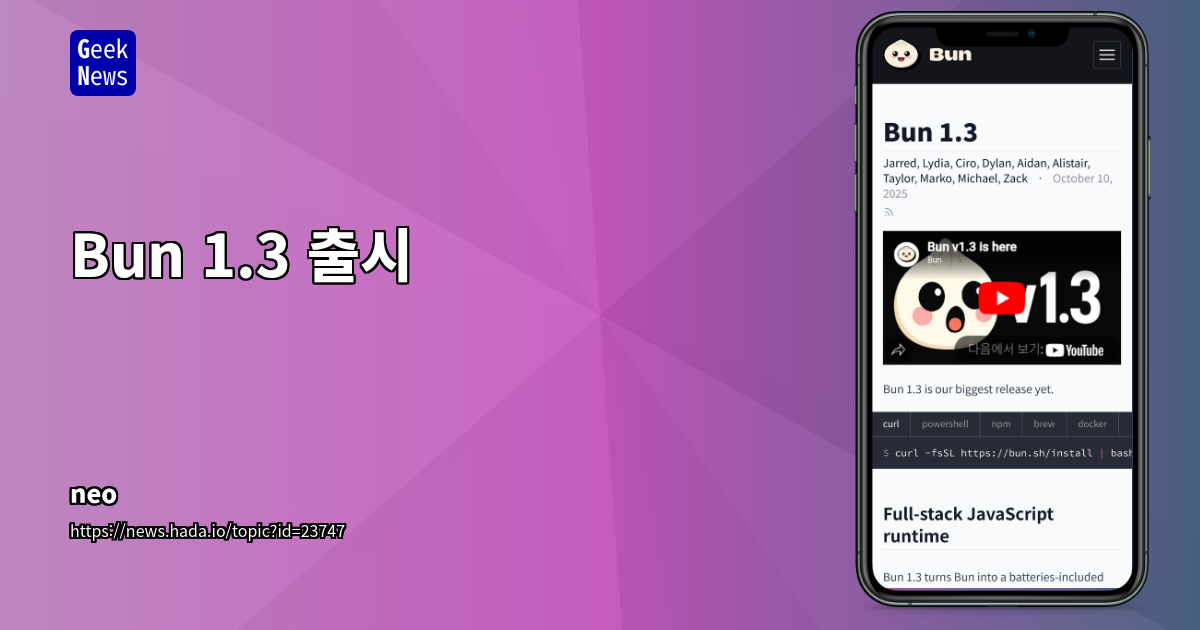 Bun 1.3 출시