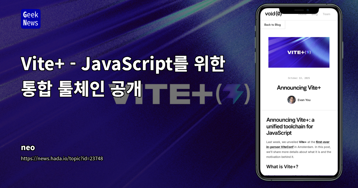 Vite+ - JavaScript를 위한 통합 툴체인 공개