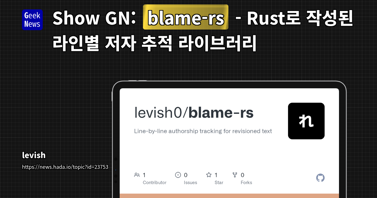 Show GN: blame-rs - Rust로 작성된 라인별 저자 추적 라이브러리