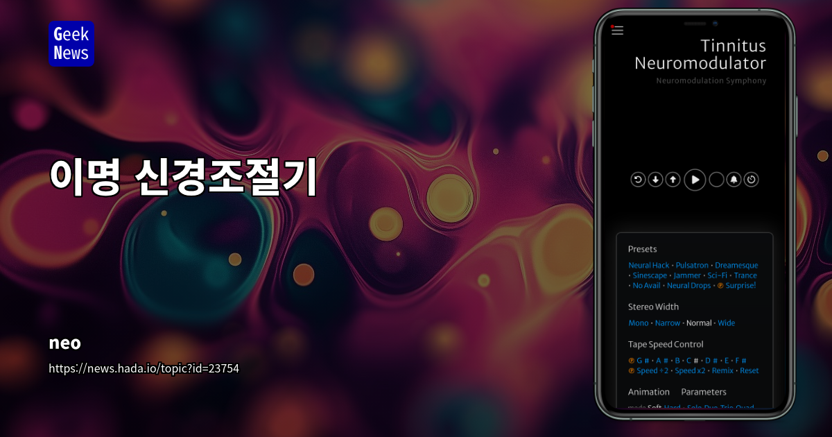 이명 신경조절기