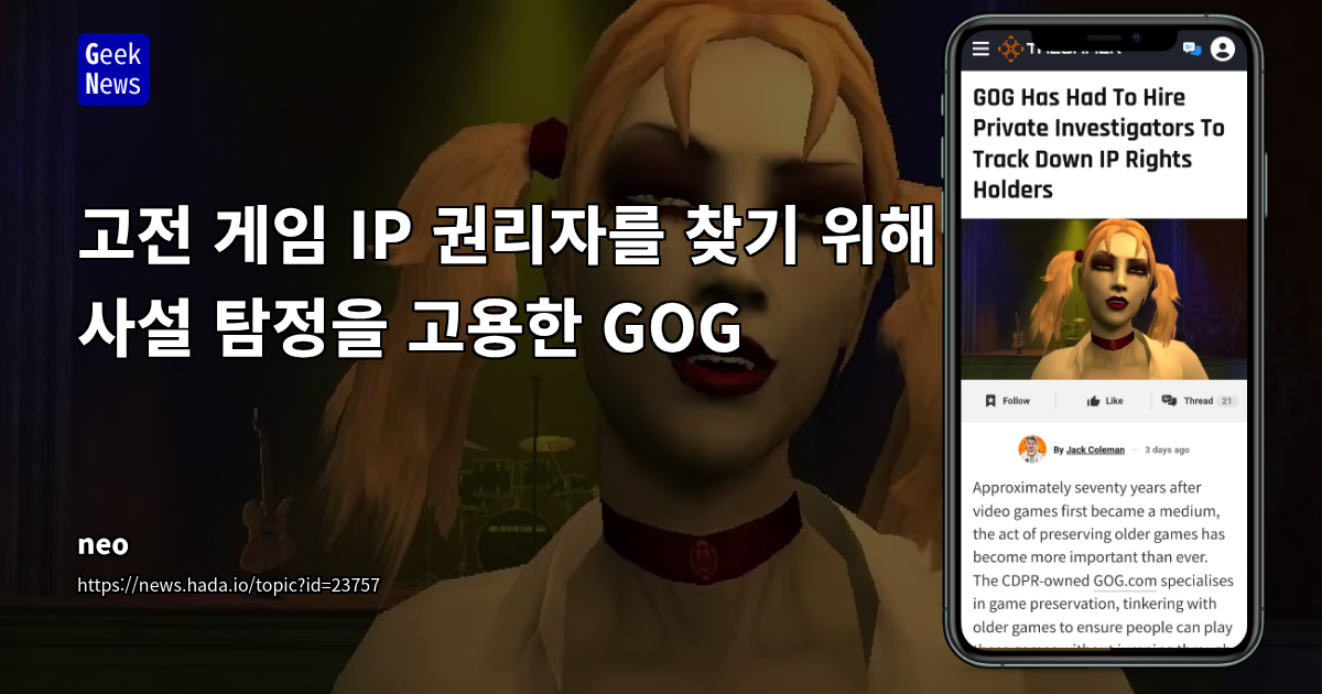 고전 게임 IP 권리자를 찾기 위해 사설 탐정을 고용한 GOG