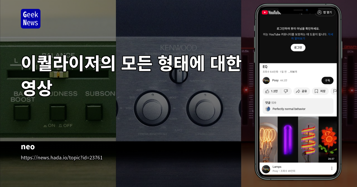 이퀄라이저의 모든 형태에 대한 영상