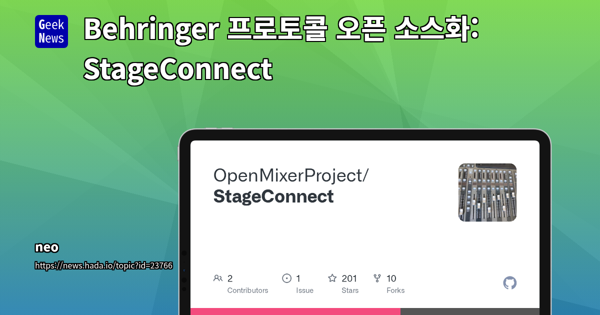 Behringer 프로토콜 오픈 소스화: StageConnect