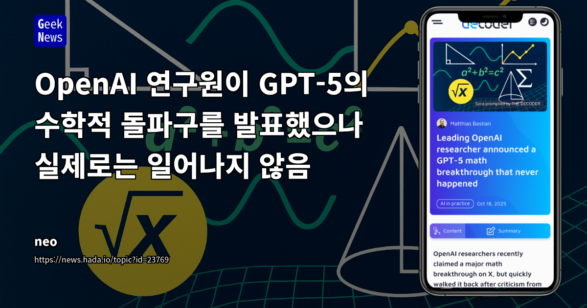 OpenAI 연구원이 GPT-5의 수학적 돌파구를 발표했으나 실제로는 일어나지 않음