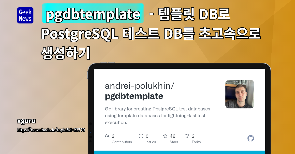 pgdbtemplate - 템플릿 DB로 PostgreSQL 테스트 DB를 초고속으로 생성하기