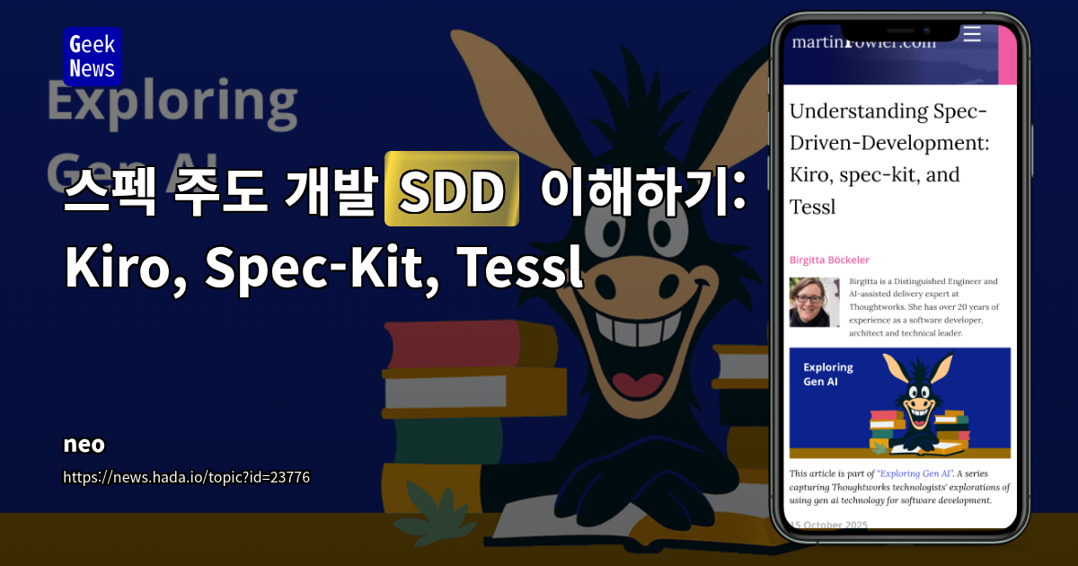 스펙 주도 개발(SDD) 이해하기: Kiro, Spec-Kit, Tessl