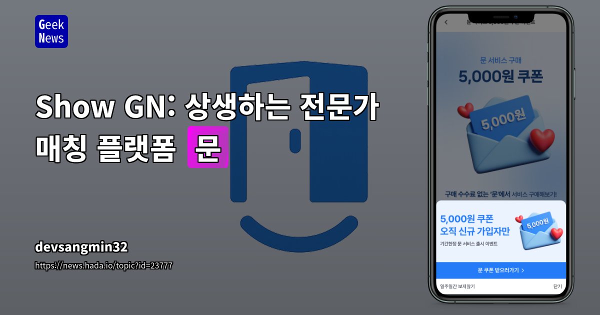 Show GN: 상생하는 전문가 매칭 플랫폼