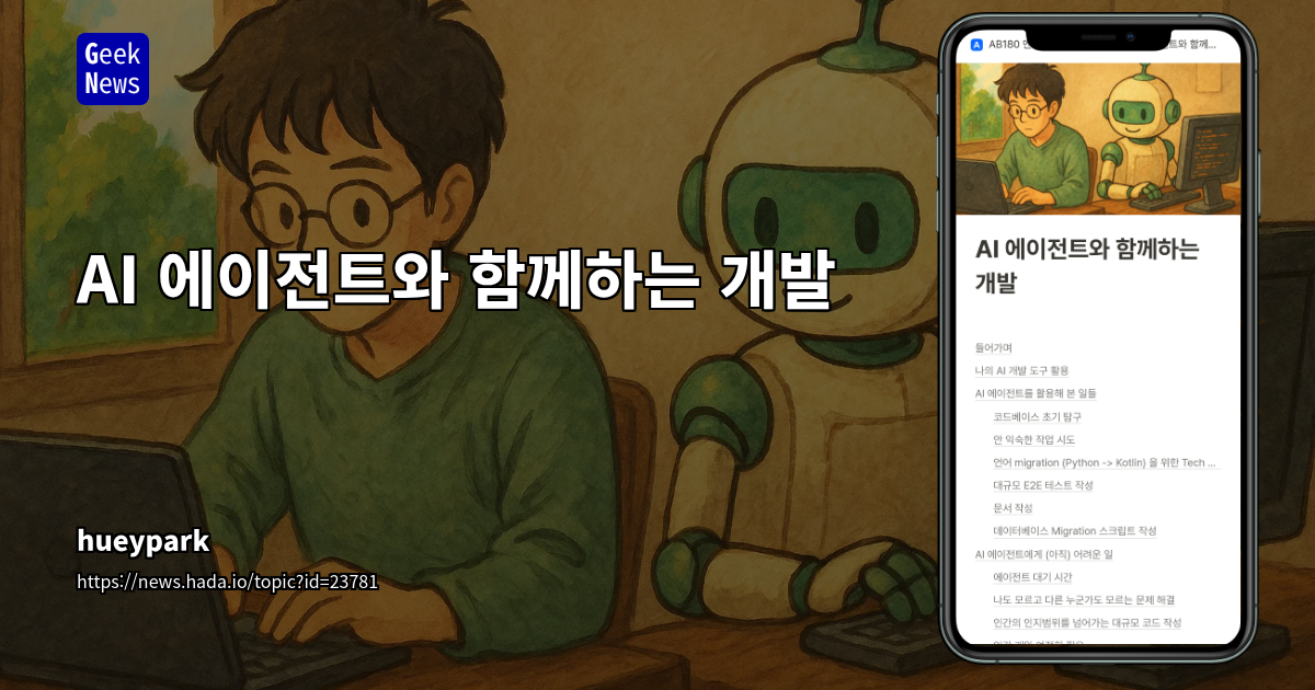 AI 에이전트와 함께하는 개발