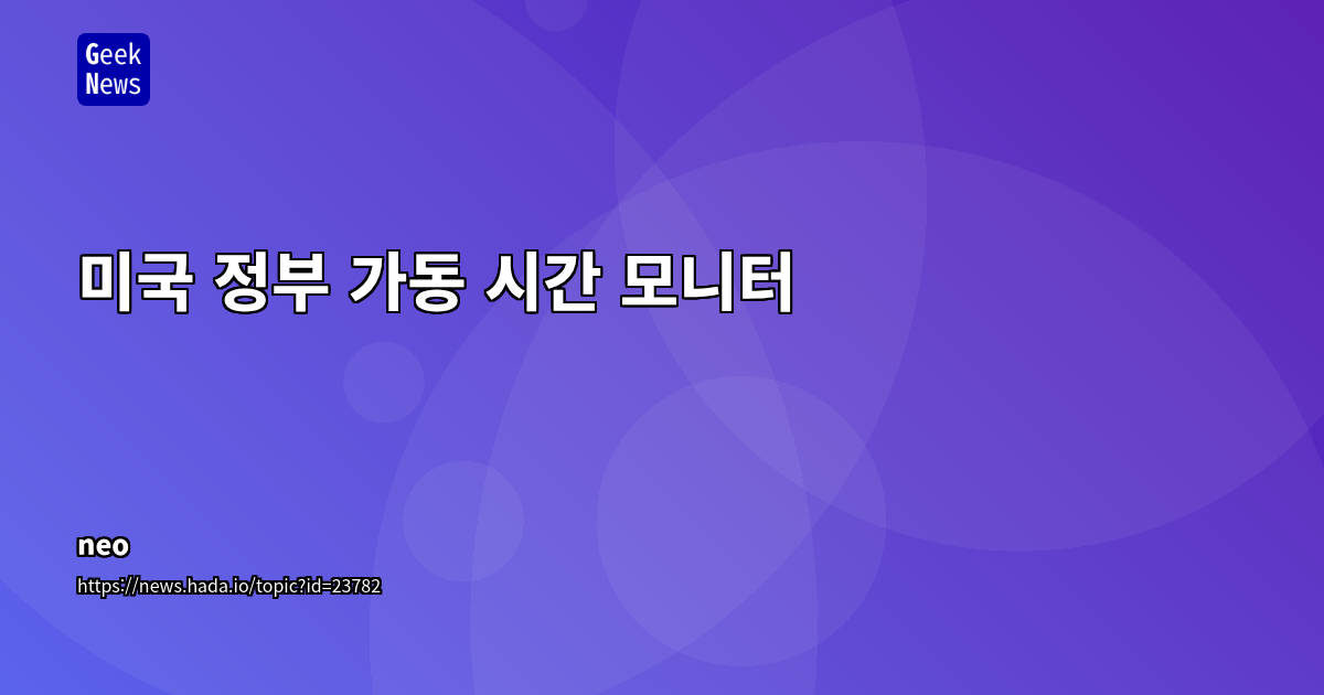 미국 정부 가동 시간 모니터