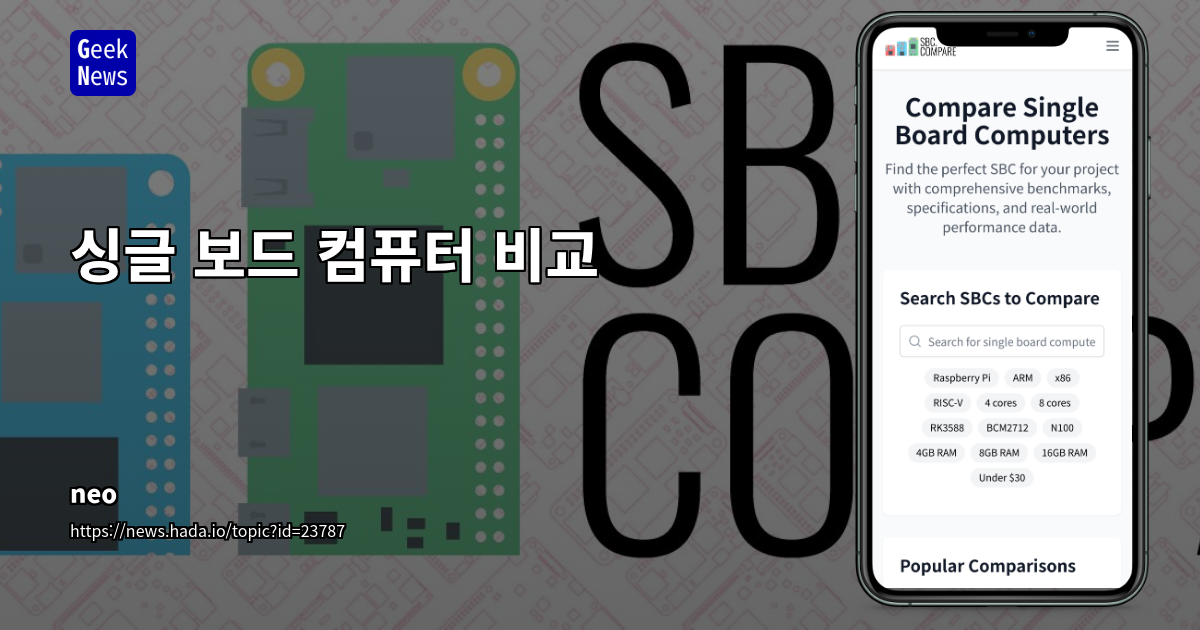 싱글 보드 컴퓨터 비교