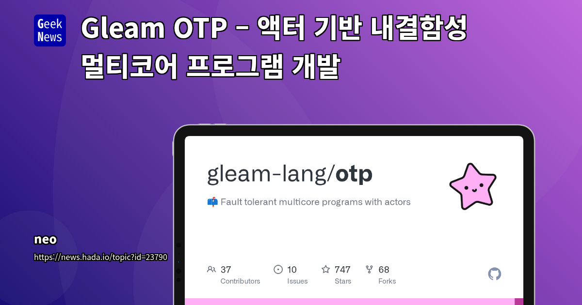 Gleam OTP – 액터 기반 내결함성 멀티코어 프로그램 개발