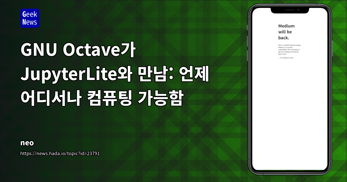 GNU Octave가 JupyterLite와 만남: 언제 어디서나 컴퓨팅 가능함