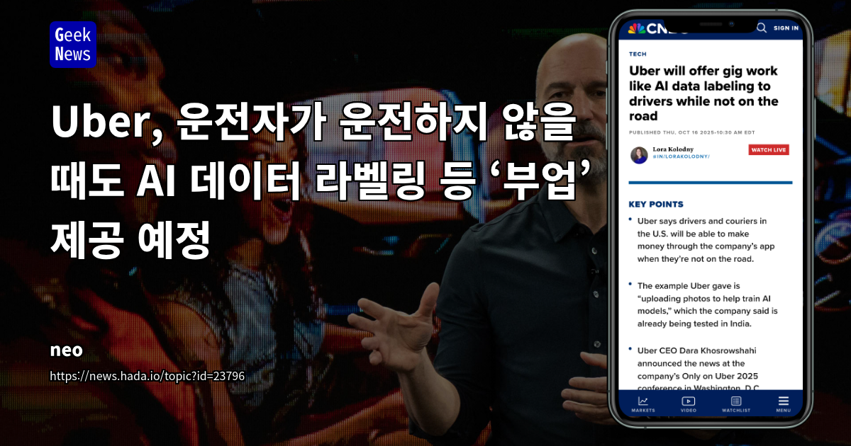 Uber, 운전자가 운전하지 않을 때도 AI 데이터 라벨링 등 ‘부업’ 제공 예정