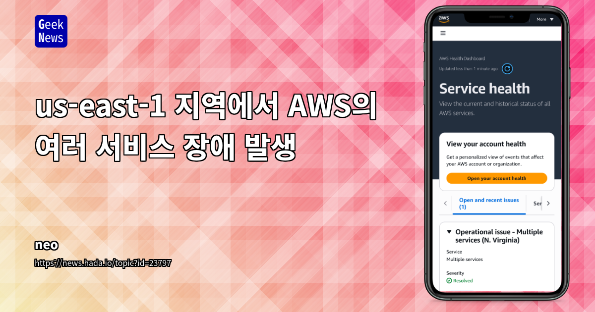 us-east-1 지역에서 AWS의 여러 서비스 장애 발생