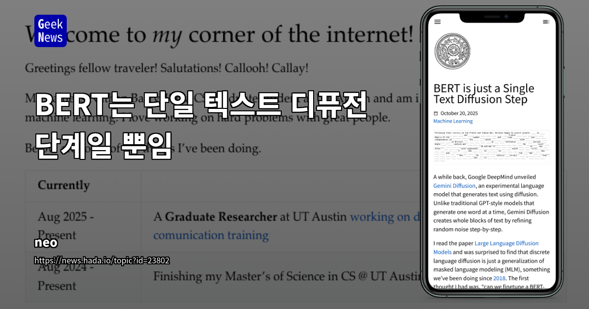 BERT는 단일 텍스트 디퓨전 단계일 뿐임