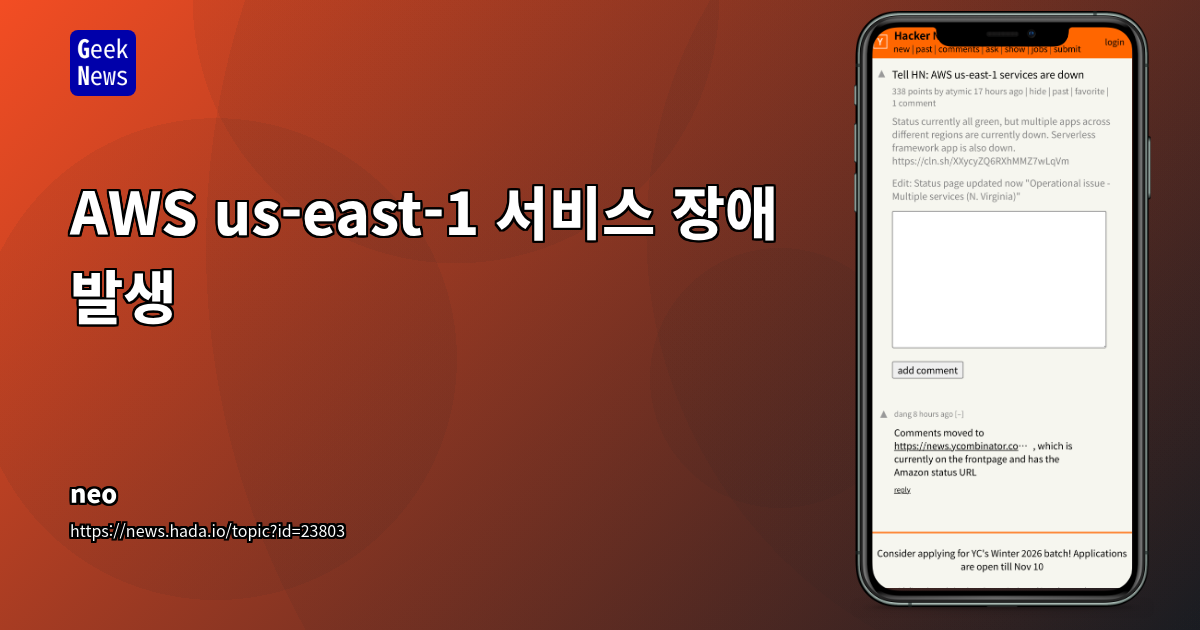 AWS us-east-1 서비스 장애 발생
