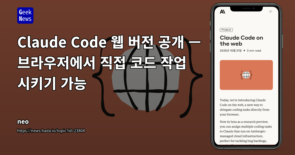 Claude Code 웹 버전 공개 — 브라우저에서 직접 코드 작업 시키기 가능