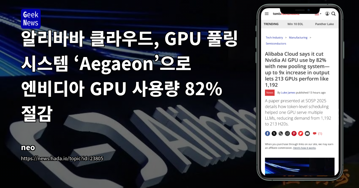 알리바바 클라우드, GPU 풀링 시스템 ‘Aegaeon’으로 엔비디아 GPU 사용량 82% 절감