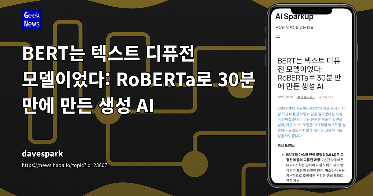 BERT는 텍스트 디퓨전 모델이었다: RoBERTa로 30분 만에 만든 생성 AI