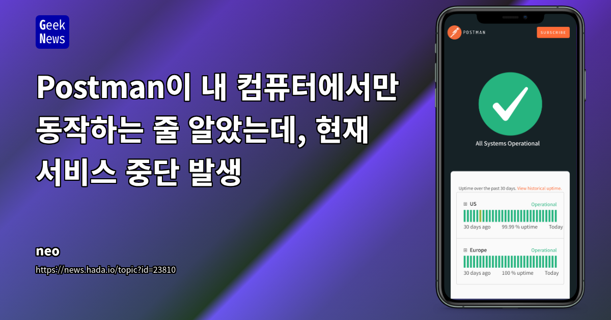 Postman이 내 컴퓨터에서만 동작하는 줄 알았는데, 현재 서비스 중단 발생