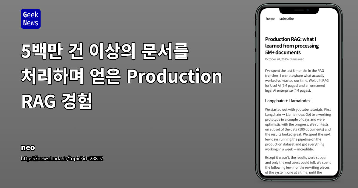 5백만 건 이상의 문서를 처리하며 얻은 Production RAG 경험