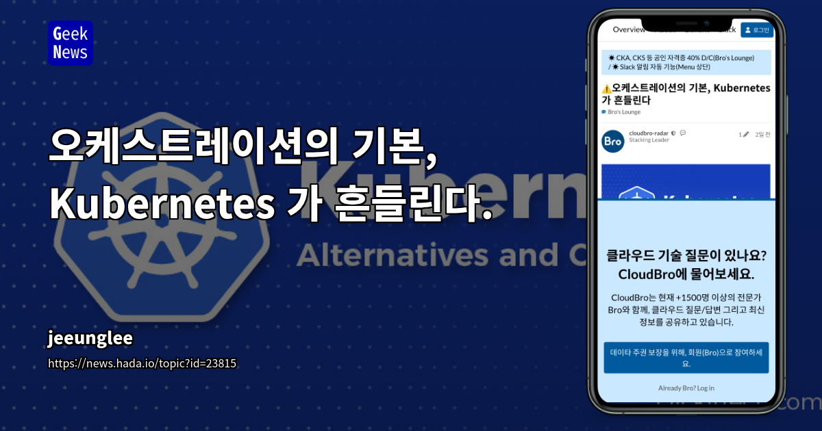 ️오케스트레이션의 기본, Kubernetes 가 흔들린다.