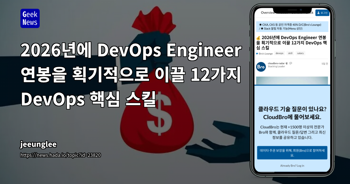2026년에 DevOps Engineer 연봉을 획기적으로 이끌 12가지 DevOps 핵심 스킬