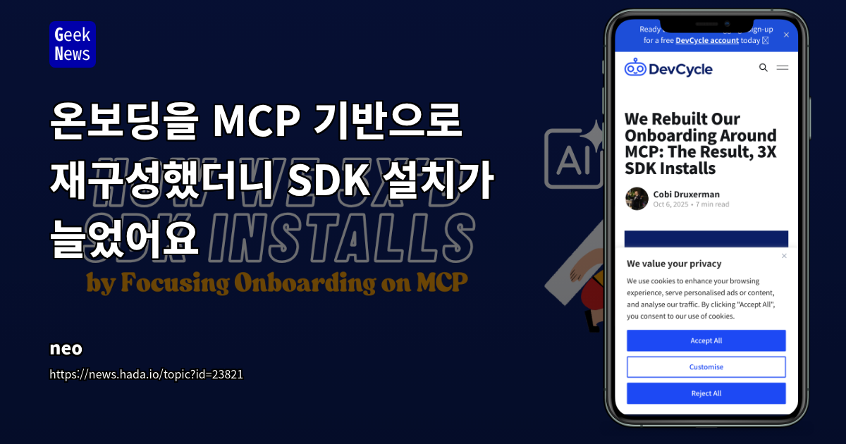 온보딩을 MCP 기반으로 재구성했더니 SDK 설치가 늘었어요