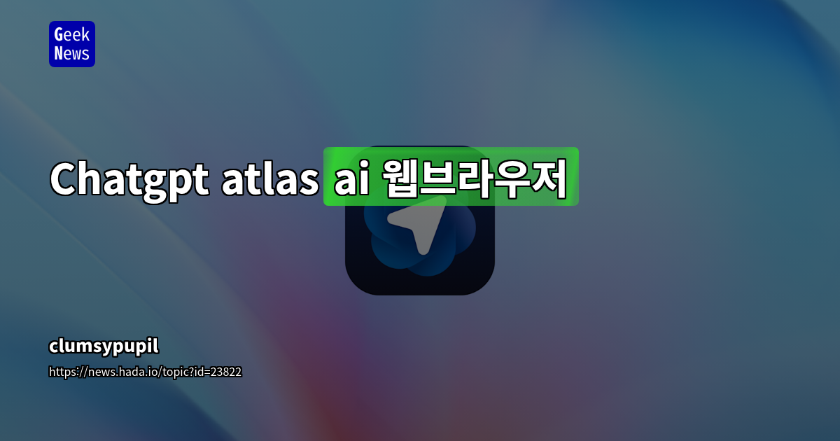 Chatgpt atlas(ai 웹브라우저)