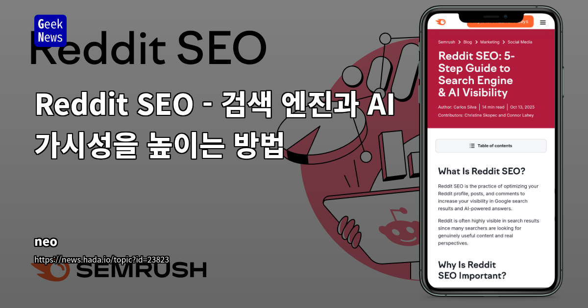 Reddit SEO - 검색 엔진과 AI 가시성을 높이는 방법