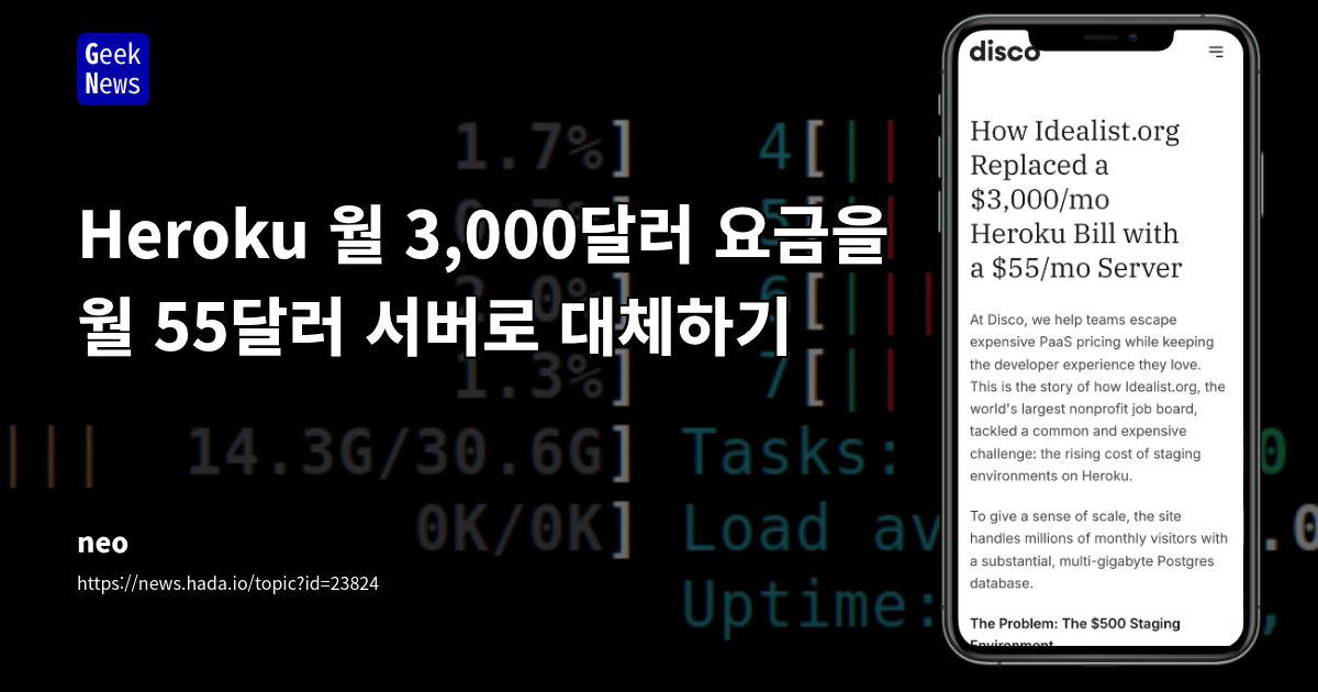 Heroku 월 3,000달러 요금을 월 55달러 서버로 대체하기
