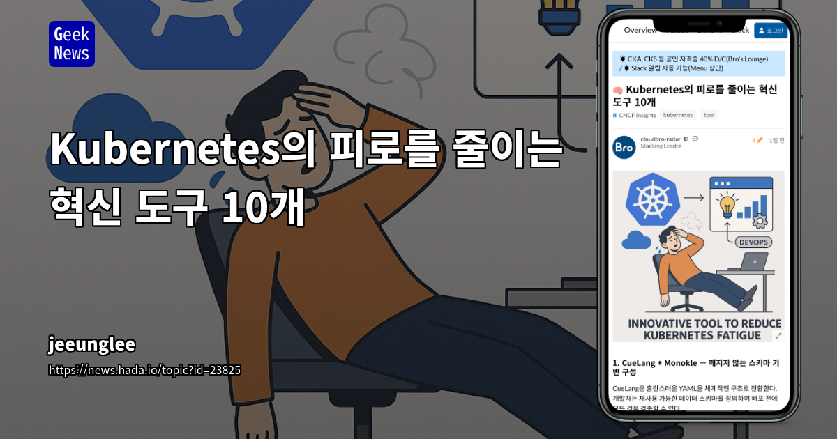 Kubernetes의 피로를 줄이는 혁신 도구 10개