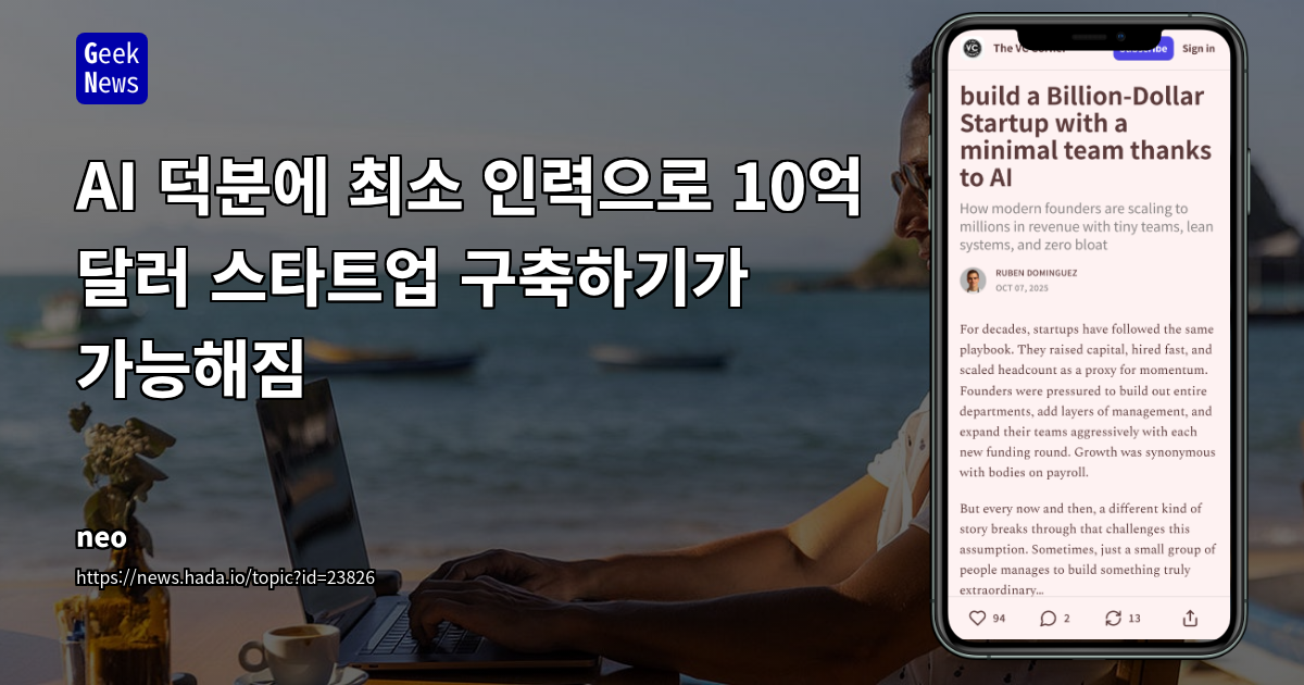 AI 덕분에 최소 인력으로 10억 달러 스타트업 구축하기가 가능해짐