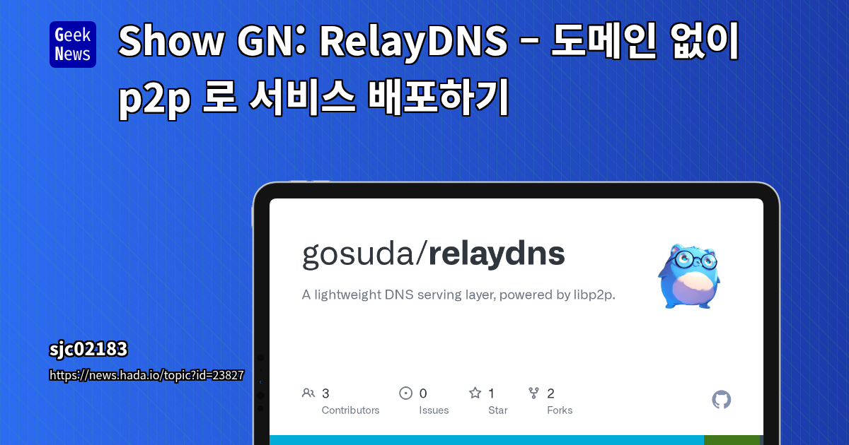 Show GN: RelayDNS – 도메인 없이 p2p 로 서비스 배포하기