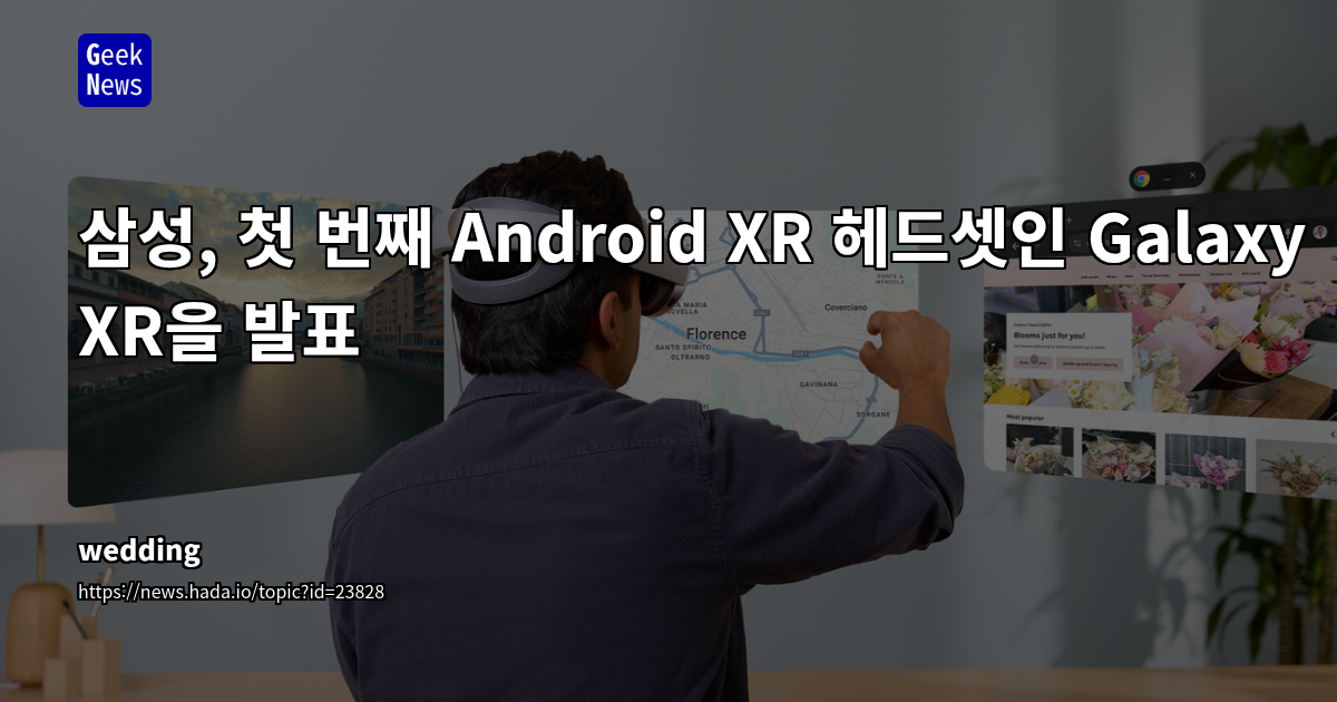 삼성, 첫 번째 Android XR 헤드셋인 Galaxy XR을 발표