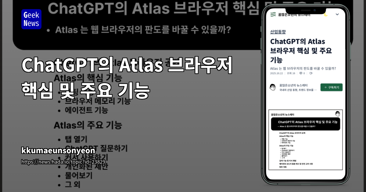 ChatGPT의 Atlas 브라우저 핵심 및 주요 기능